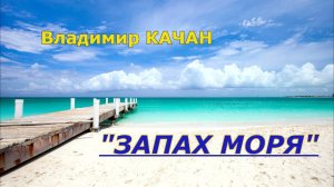 Владимир Качан "Запах моря"