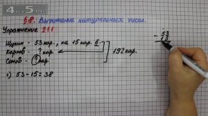 Упражнение 211 – § 8 – Математика 5 класс – Мерзляк А.Г., Полонский В.Б., Якир М.С.