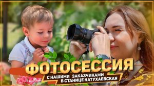 Натухаевская  2023 - фотосессия с местными жителями