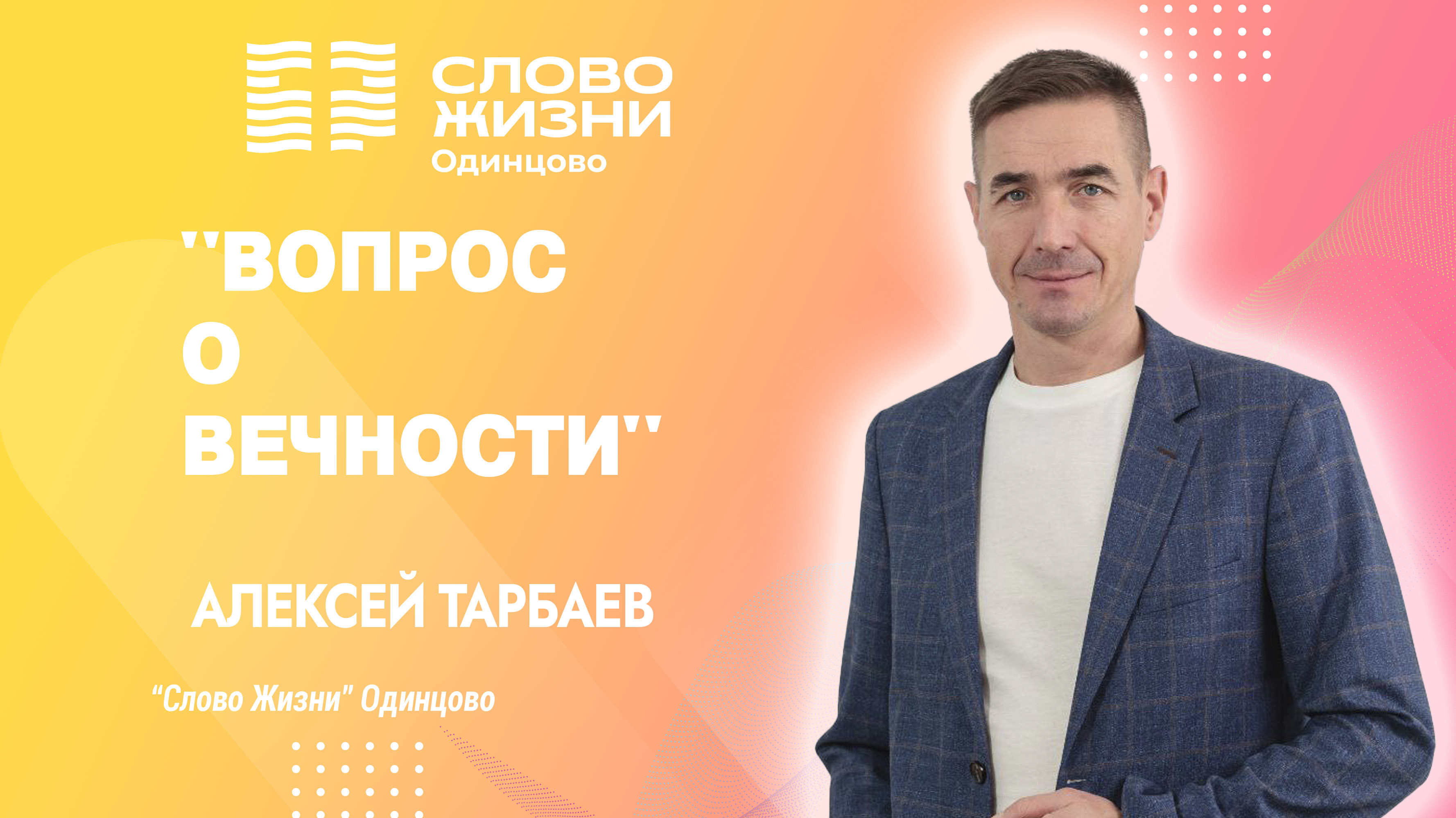 Алексей Тарбаев: Вопрос о вечности / 07.01.24 / Церковь «Слово жизни» Одинцово