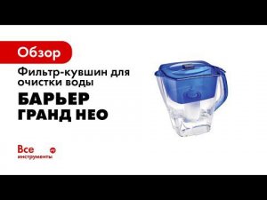 Фильтр кувшин БАРЬЕР Гранд Нео