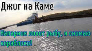 ЛОВЛЯ ДЖИГОМ НА КАМЕ. Напарник ловит рыб, у меня выходной мне не до этого!