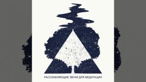 Тибетская медитация