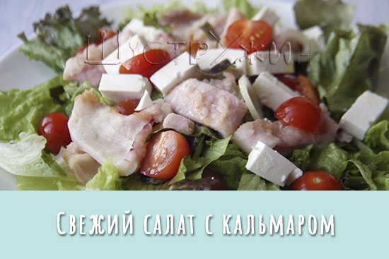 Очень вкусный салат с жареным кальмаром и свежими овощами.