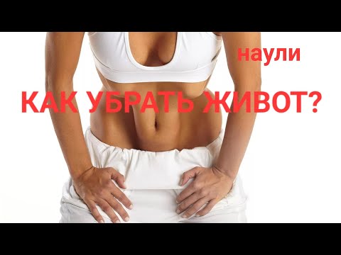 Как убрать живот? Где талия? Волшебное упражнение работает на все 100! делаем вместе!