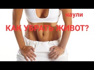 Как убрать живот? Где талия? Волшебное упражнение работает на все 100! делаем вместе!