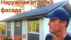 Наружная отделка каркасного дома от А до Я, от ветровлагозащиты до освещения.