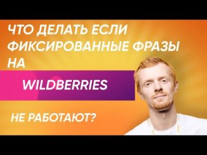 Не работают фиксированный фразы в рекламе на Wildberries? Как настроить рекламу на Wildberries без..