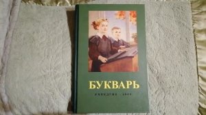 Букварь. Под редакцией Редозубова. С. П. 1 урок.
