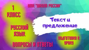 Урок 3 Текст и предложение Русский язык 1 класс «Школа России» Родителям и детям