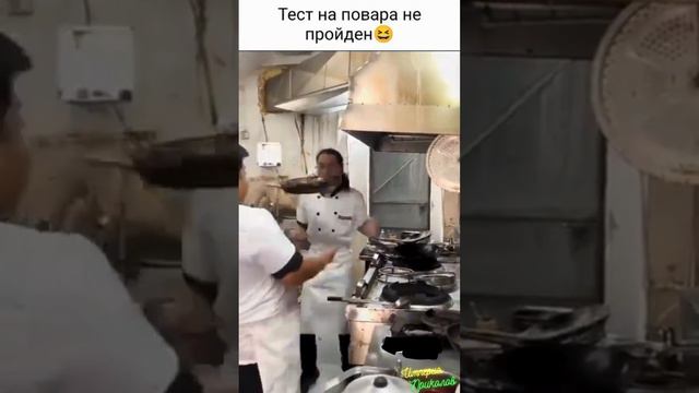 Тест на Повара