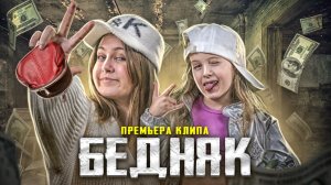 VAVAN — Бедняк\ Премьера клипа\ Кавер Ангелишки Мышки и Саши Фишер