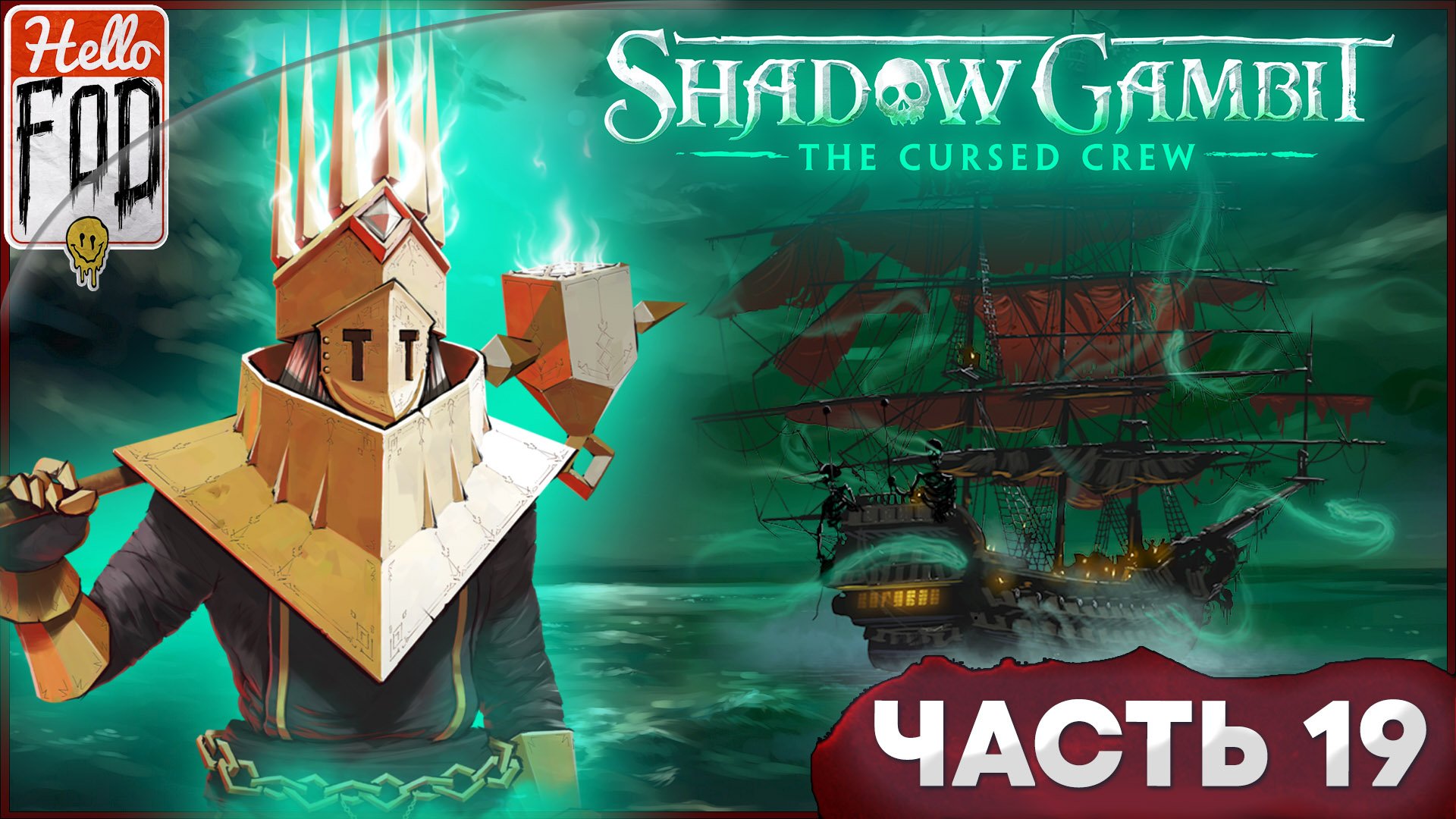 Shadow Gambit: The Cursed Crew (Сложность: Проклятый) ➤ Лекарство Зулейды ➤ Часть 19