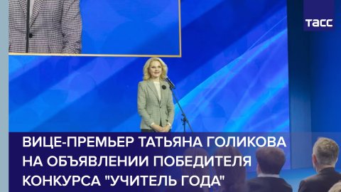 Вице-премьер Татьяна Голикова на объявлении победителя конкурса "Учитель года"