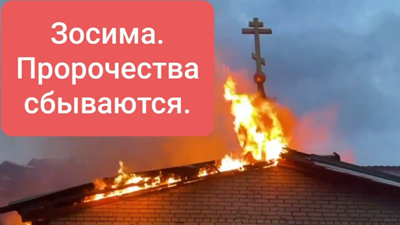 Зосима. Пророчества сбываются.