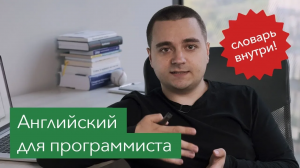 Английский для программистов и IT специалистов: мой опыт + словарь