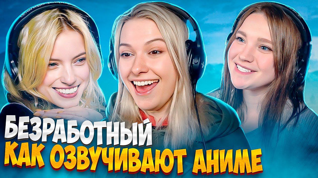 Озвучка Безработного | аниме
