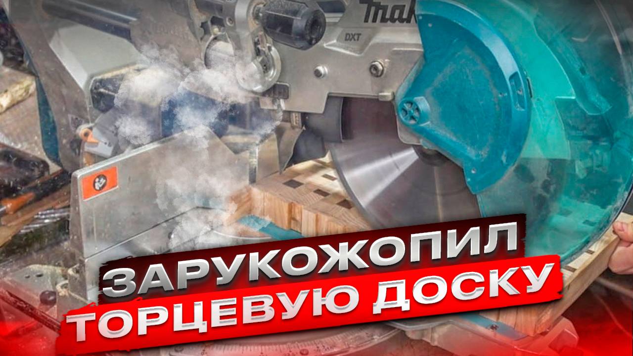 ❗❗❗КАК ДЕЛАТЬ НЕ НАДО❗❗❗ Торцевая разделочная доска своими руками!