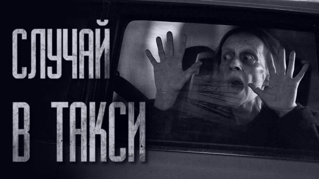 СЛУЧАЙ В ТАКСИ... Страшные истории от Гробовщика. Истории на ночь. Хоррор. Фильмы Ужасов смотреть онлайн