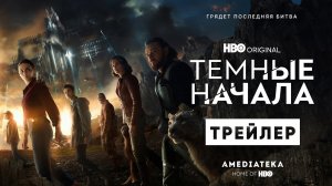 Темные начала _ 3 сезон _ Трейлер _ Амедиатека (2022) (720p)