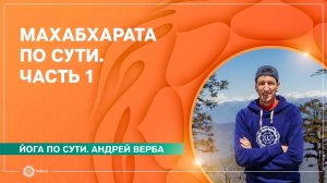 МАХАБХАРАТА по сути. Без догм. Часть 1. Андрей Верба