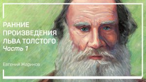Трейлер класса «Ранние произведения Льва Толстого». Рассказывает Евгений Жаринов