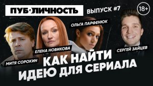 ГДЕ НАЙТИ ИДЕЮ ДЛЯ СЕРИАЛА? СОВЕТЫ ОТ ПРОФЕССИОНАЛЬНЫХ АКТЕРОВ ӏ ЕЛЕНА НОВИКОВА ӏ ОЛЬГА ПАРФЕНЮК