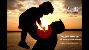 Гордей Белов "У меня есть сын" авторская песня