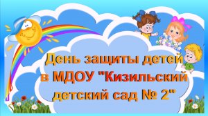 МДОУ «Кизильский детский сад № 2 ,День Защиты детей" с "ЦЕМЕК"!