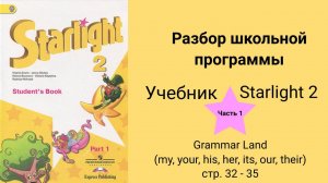 Starlight 2 (Звёздный английский 2), учебник (часть 1) стр. 32, 33, 34, 35. Grammar Land