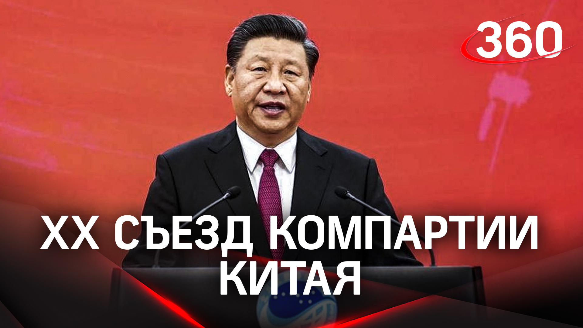 XX съезд Компартии Китая: Си Цзиньпин обещает пересажать коррупционеров и вернуть контроль над Тайва