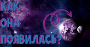 Как появилась земля и солнечная система в целом.