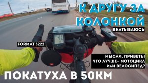 Велопрогулка 50км / За колонкой к другу / Что лучше- мотоцикл или велосипед? / День из жизни