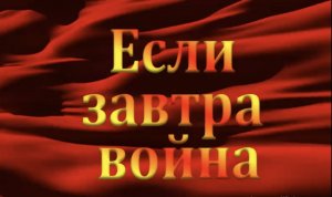 21.06 Если завтра война #Сво #Память #Вов