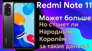 Redmi Note 11 Global. Честный и подробный обзор нового потенциального короля бюджетников.
