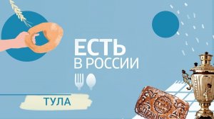 «Есть в России»‎. Тула