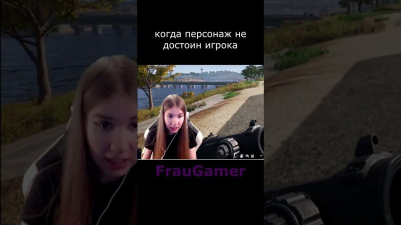 FrauGamer, когда персонаж не достоин игрока, PUBG #shorts