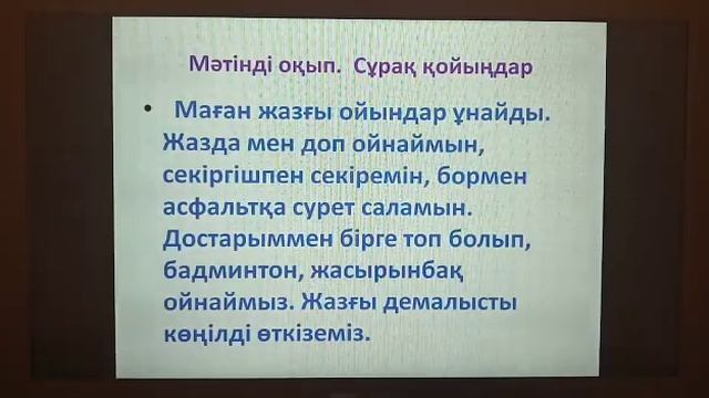 3-сынып(қазақ тілі)8.10.Жазғы ойындар смотреть онлайн