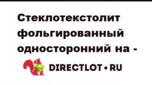 Стеклотекстолит фольгированный на Directlot.ru