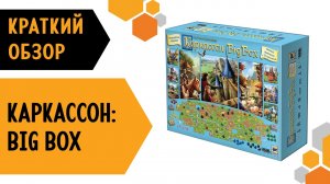 Каркассон: Big Box — краткий обзор настольной игры ??