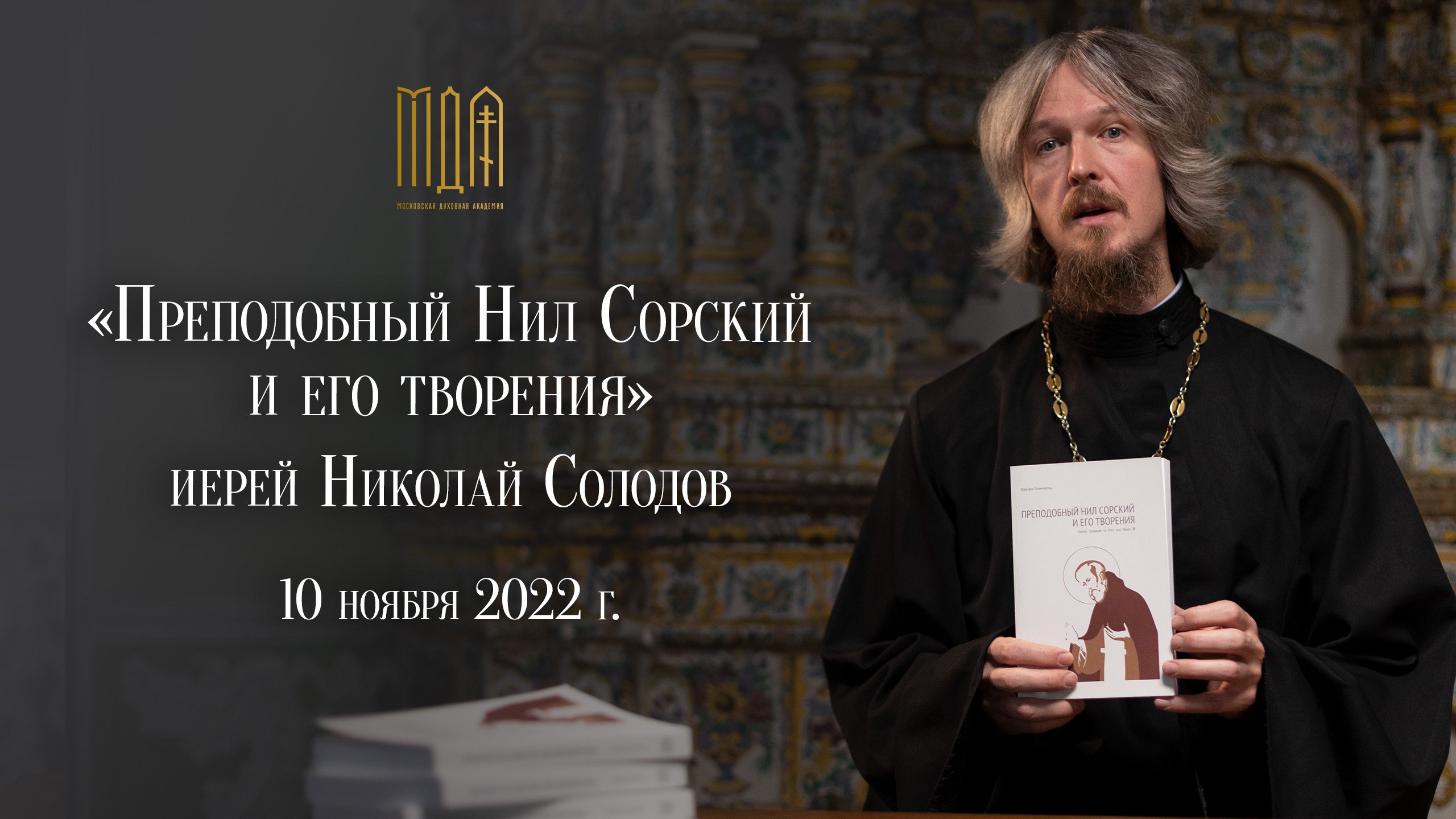 Презентация книги «Преподобный Нил Сорский и его творения» иерей Николай Солодов