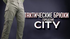 Городские тактические брюки CITY от STICH PROFI