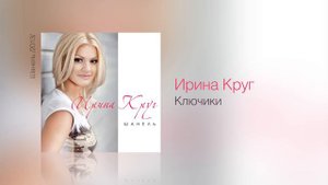 Ирина КРУГ - Ключики - Шанель /2013/