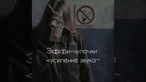 Эффи-чулочки