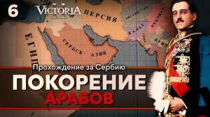 Victoria II: Прохождение за Сербию №6: Покорение Арабов.