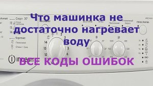 Коды ошибок стиральной машины Индезит. Стиральная машина зависает, все причины