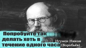Сидите ли, Стоите, Лежите, Смотрите, Отвечаете, попробуйте всё Это делать.. Игумен Никон (Воробьёв)