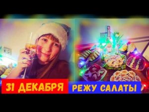 Новый год в ПОДЪЕЗДЕ\ГОТОВЛЮ Оливье\РуЛЕТы с рыбой\31 декабря\Новый ГОД 2023
