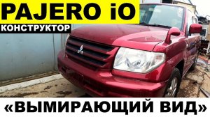 Авто из Японии - конструктор MITSUBISHI PAJERO iO