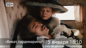 МТВ 5 января покажет  «Виват, гардемарины!» 16+